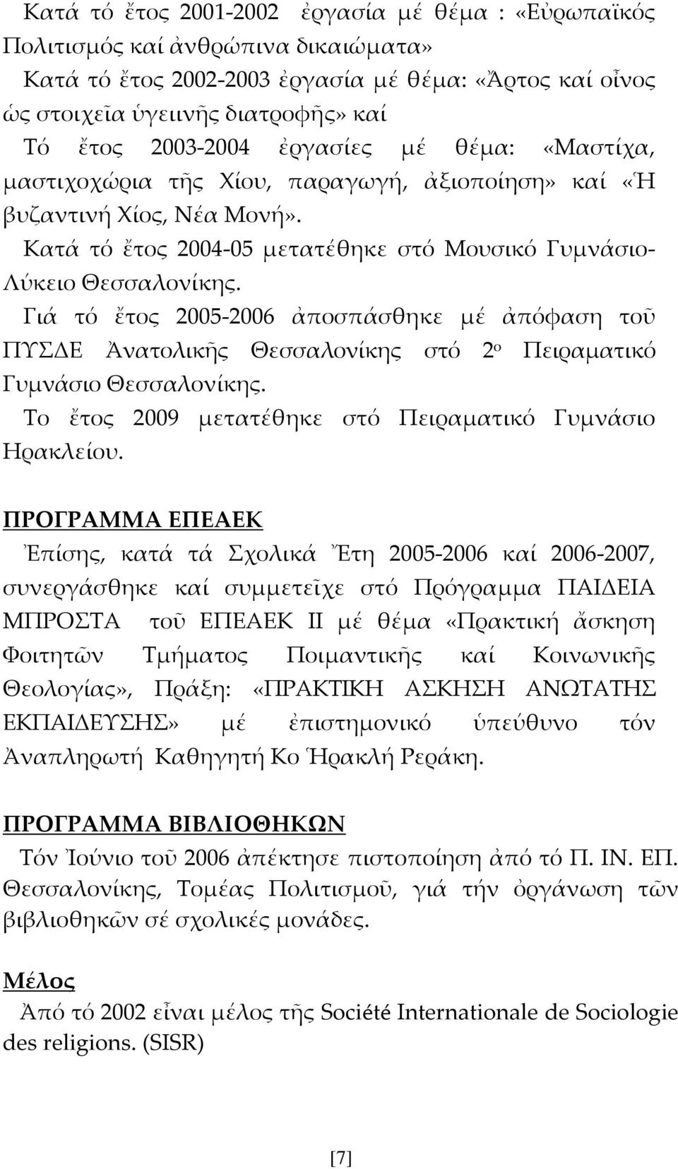 Γιά τό ἔτος 2005-2006 ἀποσπάσθηκε μέ ἀπόφαση τοῦ ΠΤΔΕ Ἀνατολικῆς Θεσσαλονίκης στό 2 ο Πειραματικό Γυμνάσιο Θεσσαλονίκης. Σο ἔτος 2009 μετατέθηκε στό Πειραματικό Γυμνάσιο Ηρακλείου.