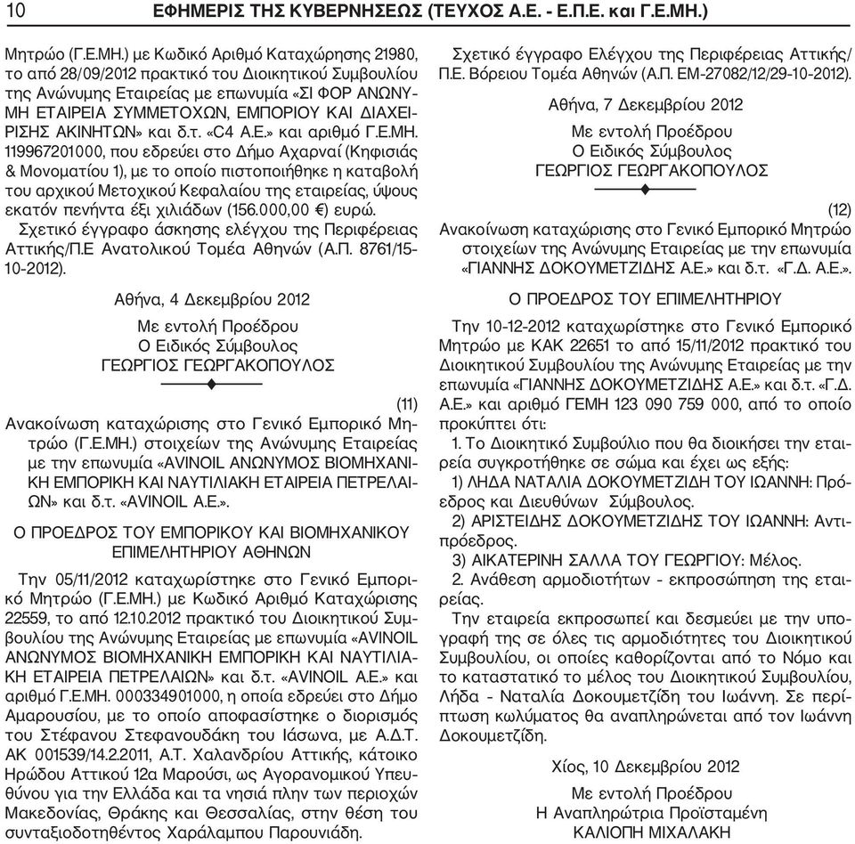 ) με Κωδικό Αριθμό Καταχώρησης 21980, το από 28/09/2012 πρακτικό του Διοικητικού Συμβουλίου της Ανώνυμης Εταιρείας με επωνυμία «ΣΙ ΦΟΡ ΑΝΩΝΥ ΜΗ ΕΤΑΙΡΕΙΑ ΣΥΜΜΕΤΟΧΩΝ, ΕΜΠΟΡΙΟΥ ΚΑΙ ΔΙΑΧΕΙ ΡΙΣΗΣ