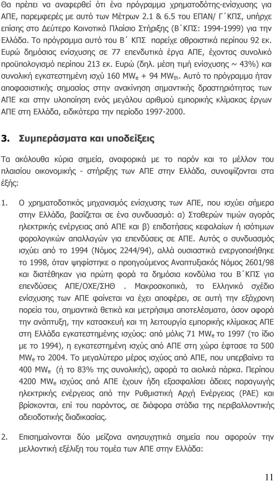 Ευρώ δημόσιας ενίσχυσης σε 77 επενδυτικά έργα ΑΠΕ, έχοντας συνολικό προϋπολογισμό περίπου 213 εκ. Ευρώ (δηλ. μέση τιμή ενίσχυσης ~ 43%) και συνολική εγκατεστημένη ισχύ 160 MW e + 94 MW th.