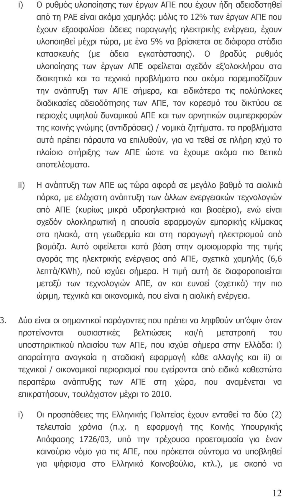 Ο βραδύς ρυθμός υλοποίησης των έργων ΑΠΕ οφείλεται σχεδόν εξ ολοκλήρου στα διοικητικά και τα τεχνικά προβλήματα που ακόμα παρεμποδίζουν την ανάπτυξη των ΑΠΕ σήμερα, και ειδικότερα τις πολύπλοκες