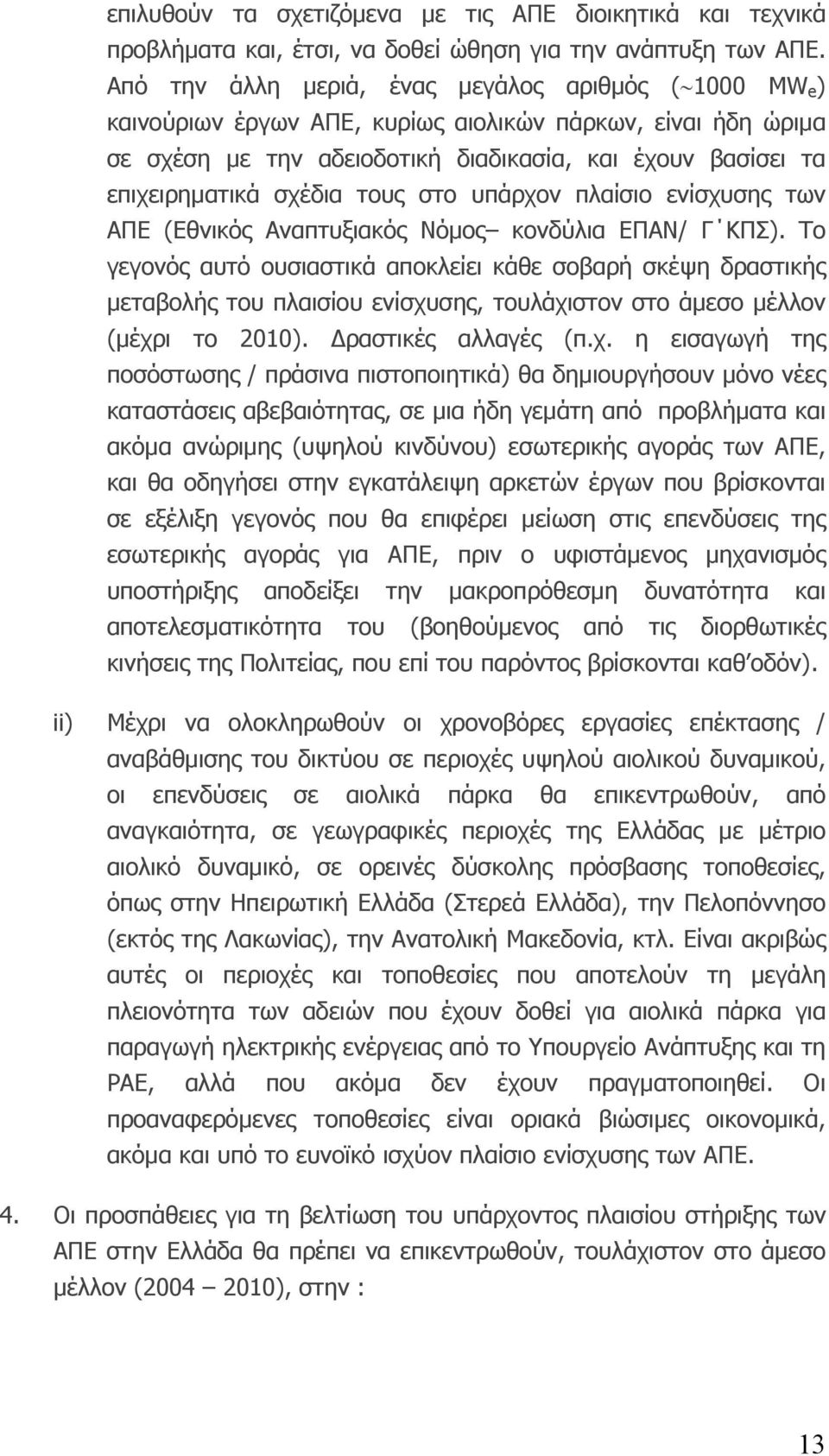 τους στο υπάρχον πλαίσιο ενίσχυσης των ΑΠΕ (Εθνικός Αναπτυξιακός Νόμος κονδύλια ΕΠΑΝ/ Γ ΚΠΣ).