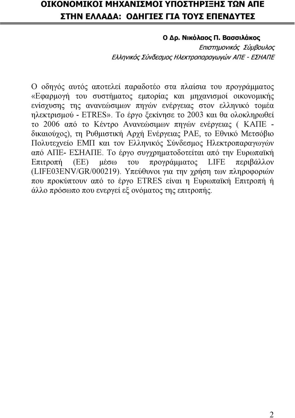 οικονομικής ενίσχυσης της ανανεώσιμων πηγών ενέργειας στον ελληνικό τομέα ηλεκτρισμού - ETRES».