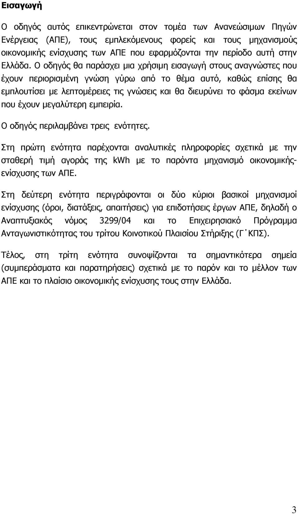 Ο οδηγός θα παράσχει μια χρήσιμη εισαγωγή στους αναγνώστες που έχουν περιορισμένη γνώση γύρω από το θέμα αυτό, καθώς επίσης θα εμπλουτίσει με λεπτομέρειες τις γνώσεις και θα διευρύνει το φάσμα