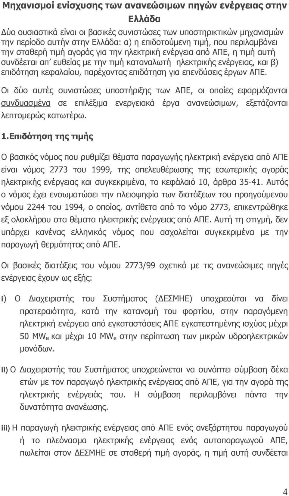 για επενδύσεις έργων ΑΠΕ. Οι δύο αυτές συνιστώσες υποστήριξης των ΑΠΕ, οι οποίες εφαρμόζονται συνδυασμένα σε επιλέξιμα ενεργειακά έργα ανανεώσιμων, εξετάζονται λεπτομερώς κατωτέρω. 1.