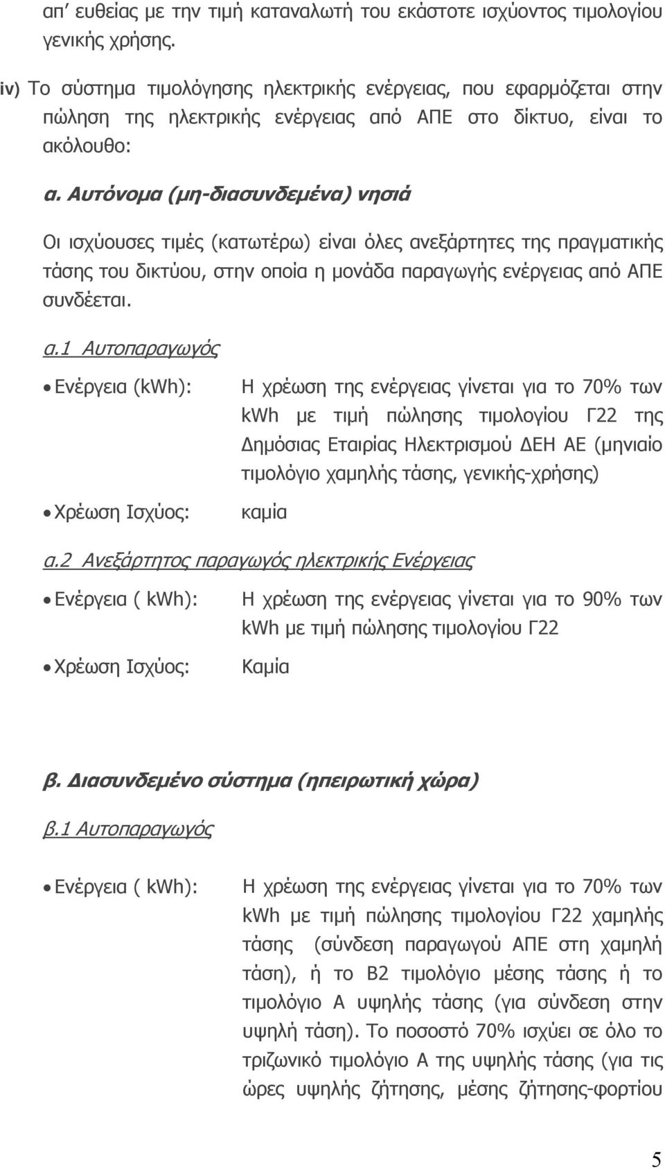 Αυτόνομα (μη-διασυνδεμένα) νησιά Οι ισχύουσες τιμές (κατωτέρω) είναι όλες αν