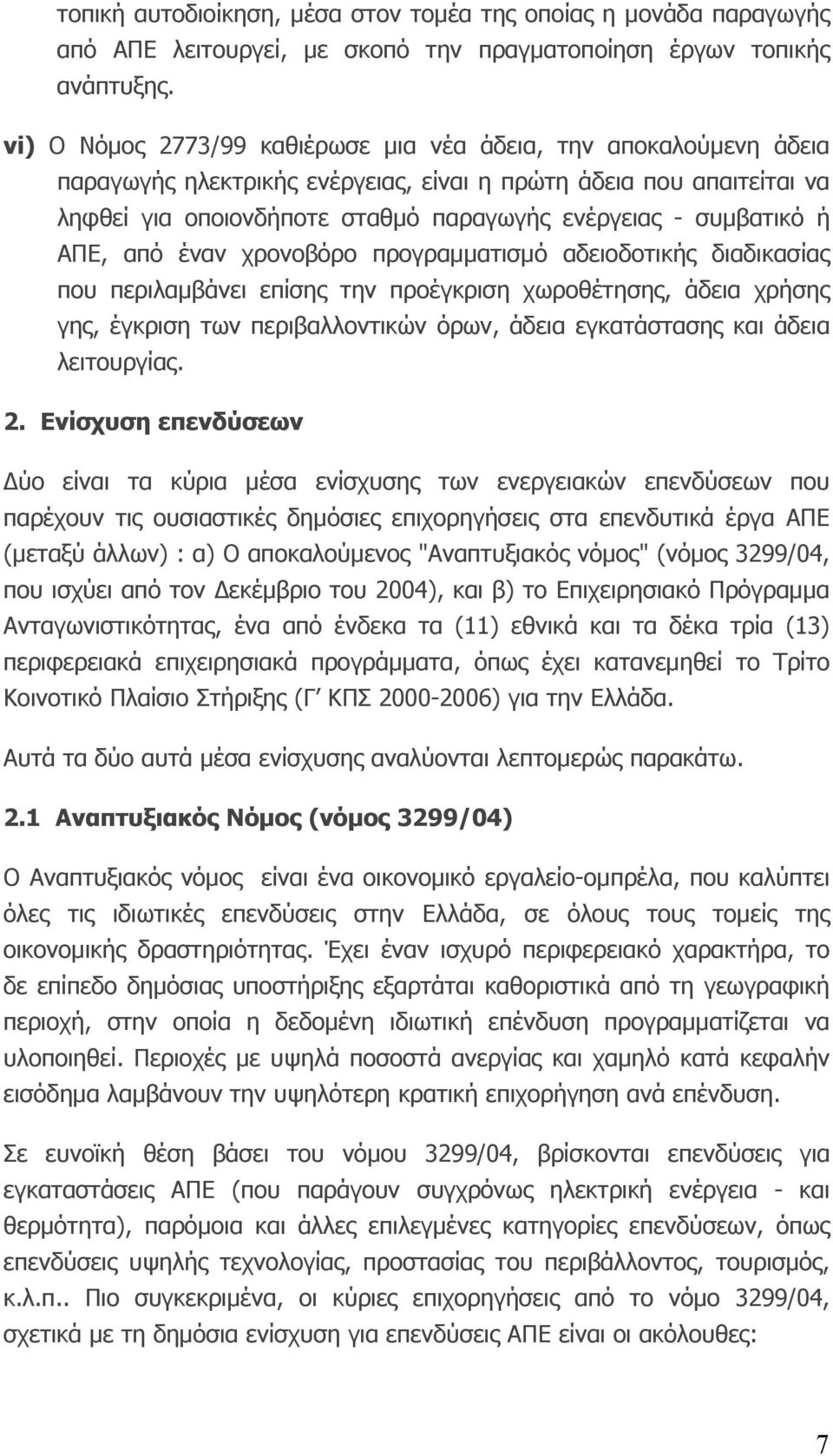 συμβατικό ή ΑΠΕ, από έναν χρονοβόρο προγραμματισμό αδειοδοτικής διαδικασίας που περιλαμβάνει επίσης την προέγκριση χωροθέτησης, άδεια χρήσης γης, έγκριση των περιβαλλοντικών όρων, άδεια εγκατάστασης