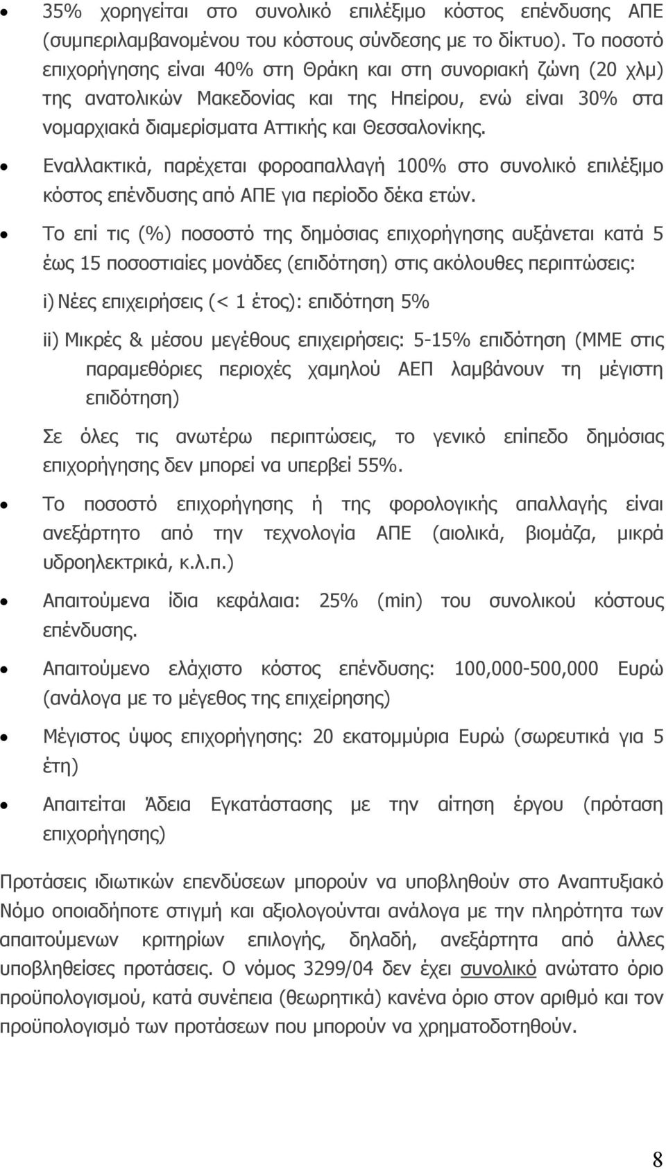 Εναλλακτικά, παρέχεται φοροαπαλλαγή 100% στο συνολικό επιλέξιμο κόστος επένδυσης από ΑΠΕ για περίοδο δέκα ετών.