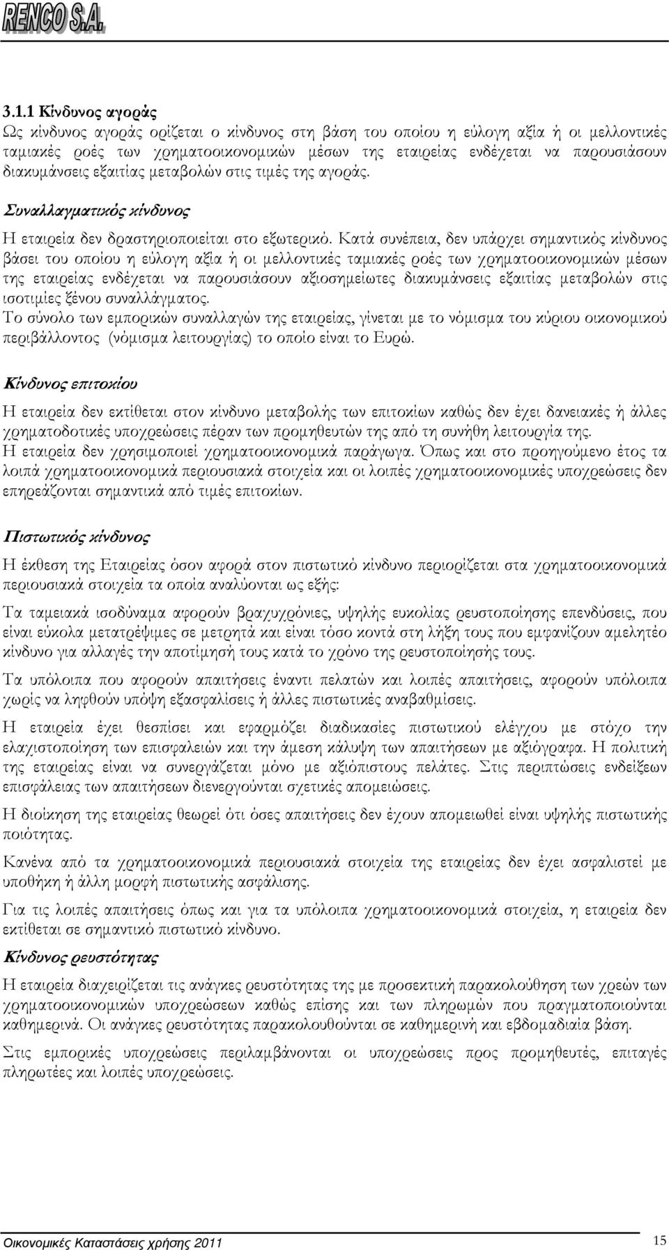 Κατά συνέπεια, δεν υπάρχει σηµαντικός κίνδυνος βάσει του οποίου η εύλογη αξία ή οι µελλοντικές ταµιακές ροές των χρηµατοοικονοµικών µέσων της εταιρείας ενδέχεται να παρουσιάσουν αξιοσηµείωτες