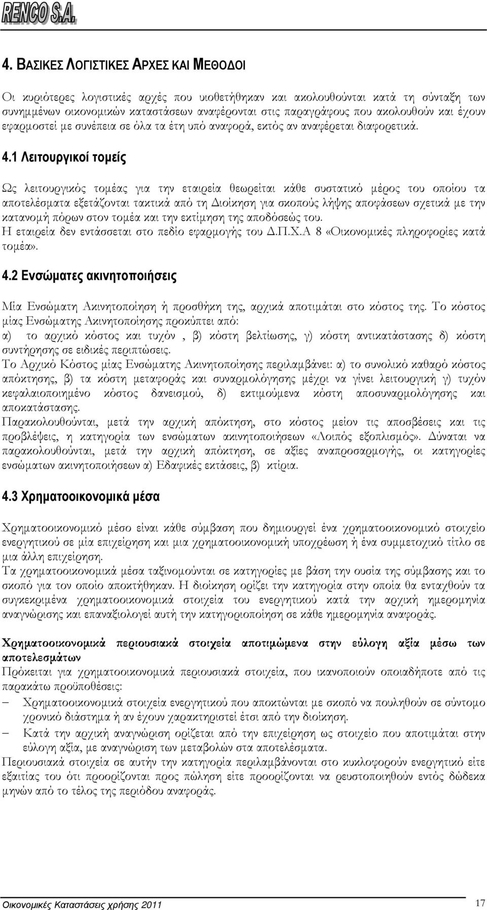 1 Λειτουργικοί τοµείς Ως λειτουργικός τοµέας για την εταιρεία θεωρείται κάθε συστατικό µέρος του οποίου τα αποτελέσµατα εξετάζονται τακτικά από τη ιοίκηση για σκοπούς λήψης αποφάσεων σχετικά µε την