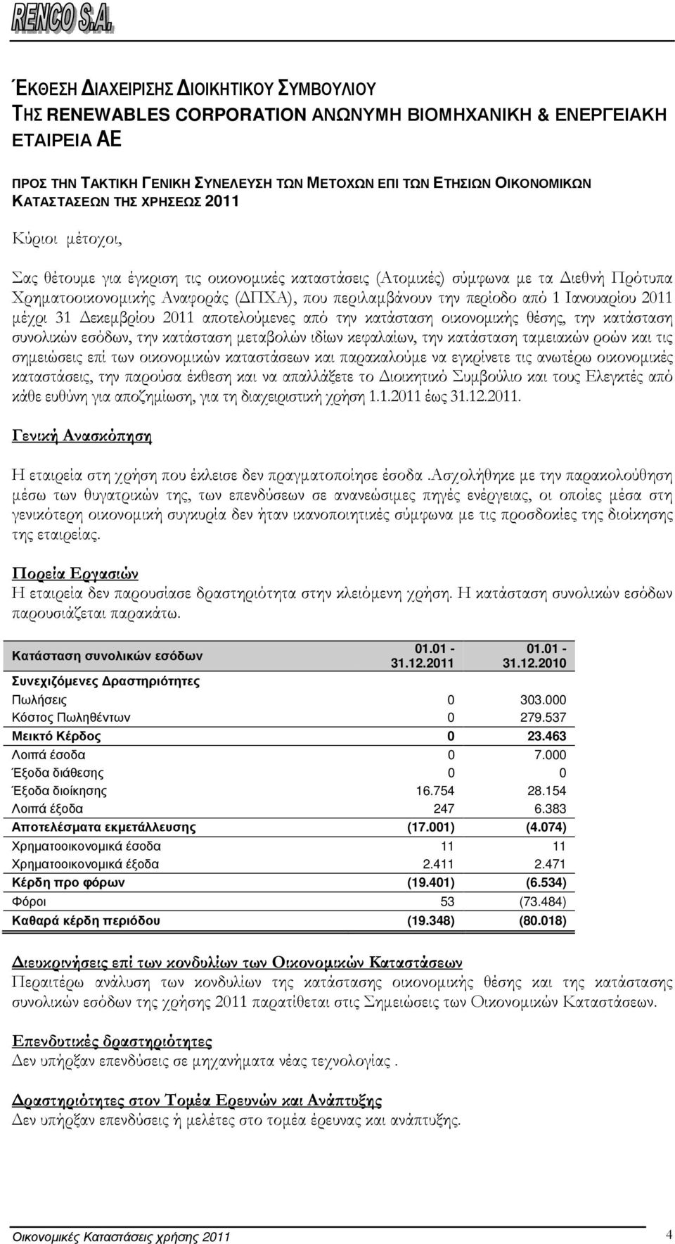 Ιανουαρίου 2011 µέχρι 31 εκεµβρίου 2011 αποτελούµενες από την κατάσταση οικονοµικής θέσης, την κατάσταση συνολικών εσόδων, την κατάσταση µεταβολών ιδίων κεφαλαίων, την κατάσταση ταµειακών ροών και