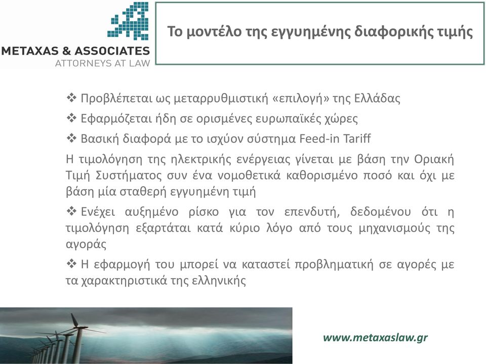 νομοθετικά καθορισμένο ποσό και όχι με βάση μία σταθερή εγγυημένη τιμή Ενέχει αυξημένο ρίσκο για τον επενδυτή, δεδομένου ότι η τιμολόγηση