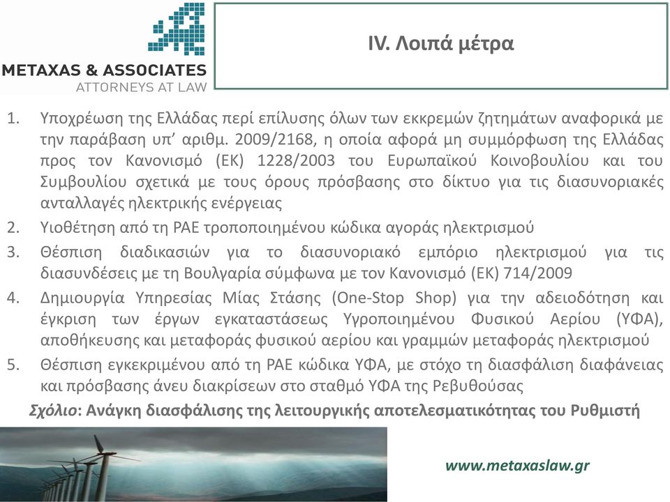 ανταλλαγές ηλεκτρικής ενέργειας 2. Υιοθέτηση από τη ΡΑΕ τροποποιημένου κώδικα αγοράς ηλεκτρισμού 3.