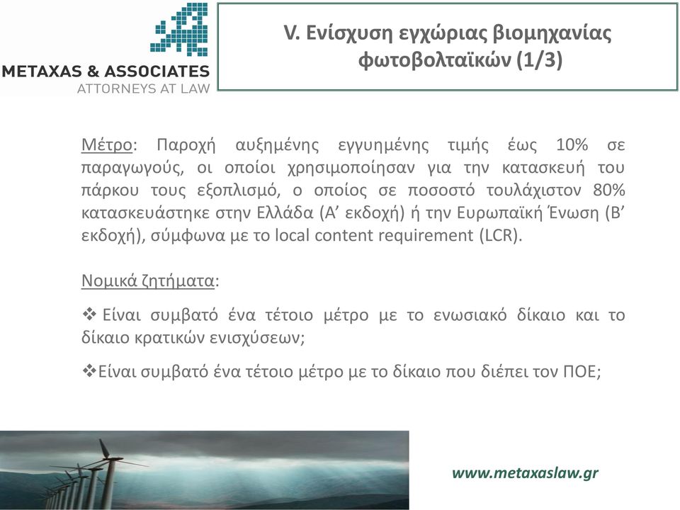 εκδοχή) ή την Ευρωπαϊκή Ένωση (Β εκδοχή), σύμφωνα με το local content requirement (LCR).