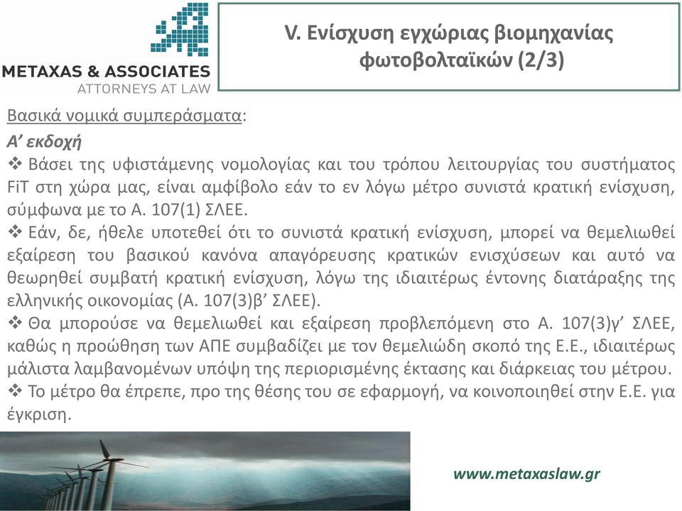 Εάν, δε, ήθελε υποτεθεί ότι το συνιστά κρατική ενίσχυση, μπορεί να θεμελιωθεί εξαίρεση του βασικού κανόνα απαγόρευσης κρατικών ενισχύσεων και αυτό να θεωρηθεί συμβατή κρατική ενίσχυση, λόγω της