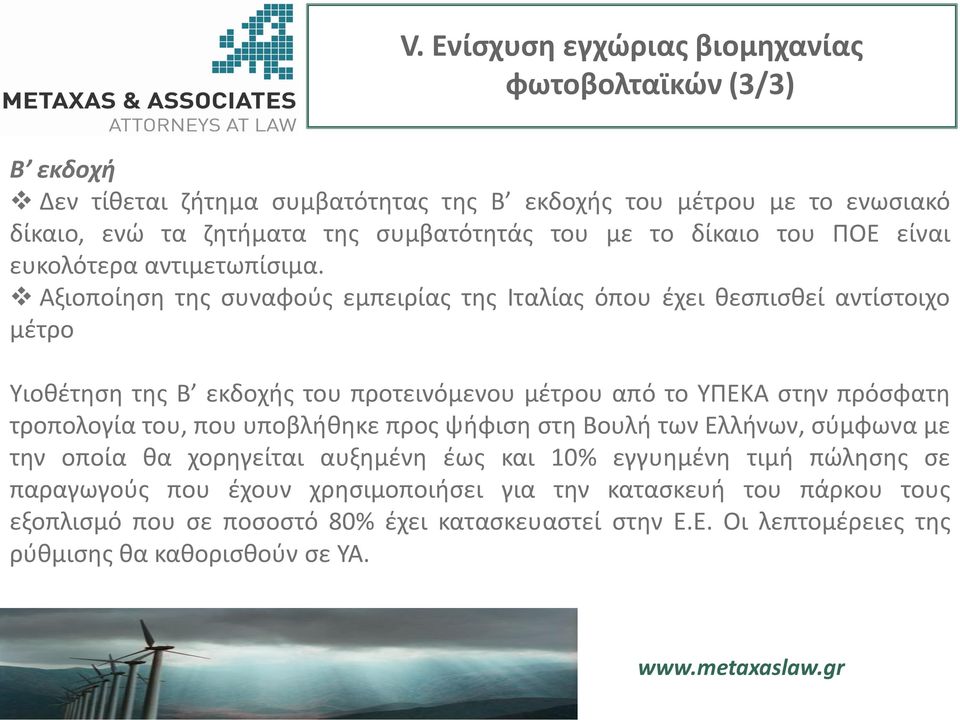 Αξιοποίηση της συναφούς εμπειρίας της Ιταλίας όπου έχει θεσπισθεί αντίστοιχο μέτρο Υιοθέτηση της Β εκδοχής του προτεινόμενου μέτρου από το ΥΠΕΚΑ στην πρόσφατη τροπολογία του, που