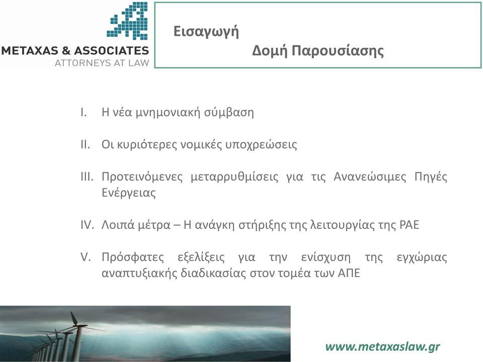 Προτεινόμενες μεταρρυθμίσεις για τις Ανανεώσιμες Πηγές Ενέργειας IV.