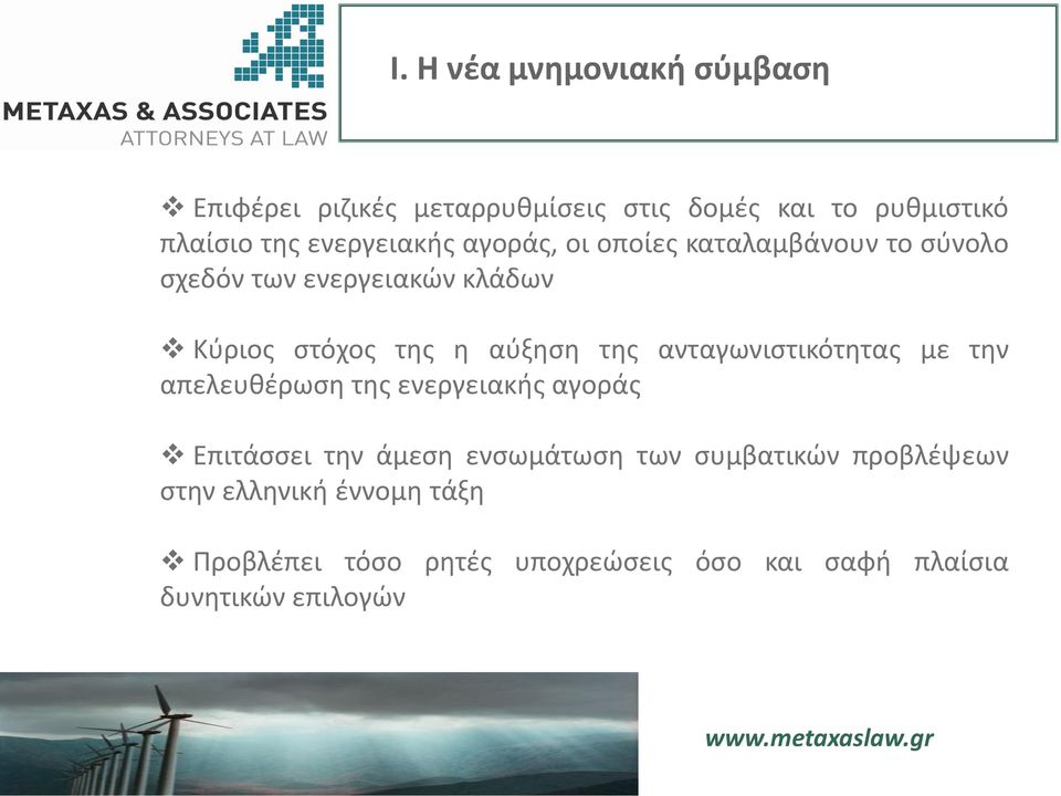 αύξηση της ανταγωνιστικότητας με την απελευθέρωση της ενεργειακής αγοράς Επιτάσσει την άμεση ενσωμάτωση των