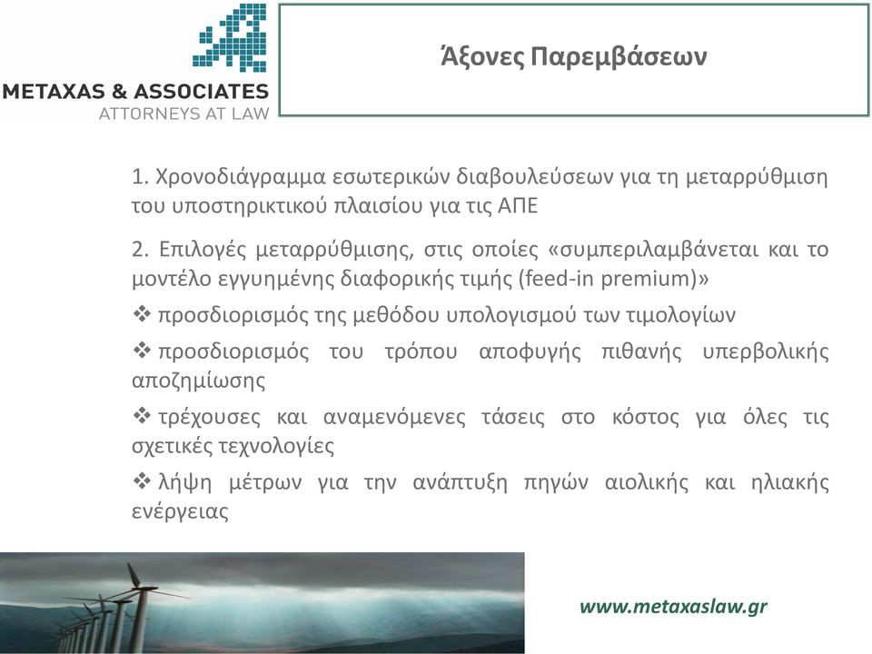 προσδιορισμός της μεθόδου υπολογισμού των τιμολογίων προσδιορισμός του τρόπου αποφυγής πιθανής υπερβολικής αποζημίωσης