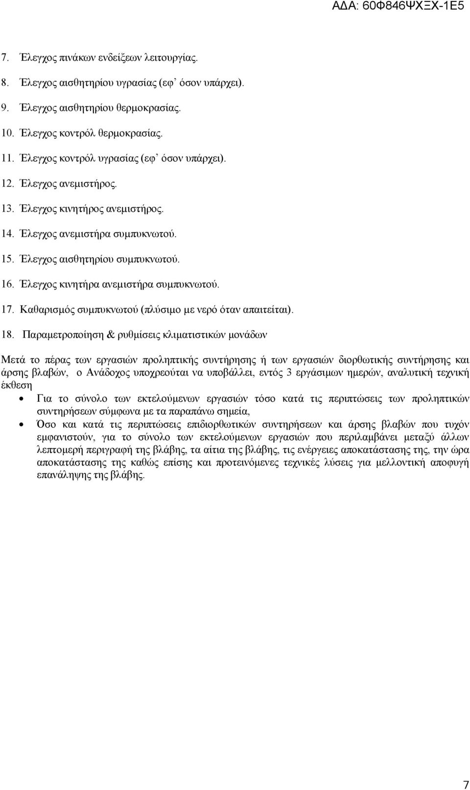 Έλεγχος κινητήρα ανεµιστήρα συµπυκνωτού. 17. Καθαρισµός συµπυκνωτού (πλύσιµο µε νερό όταν απαιτείται). 18.