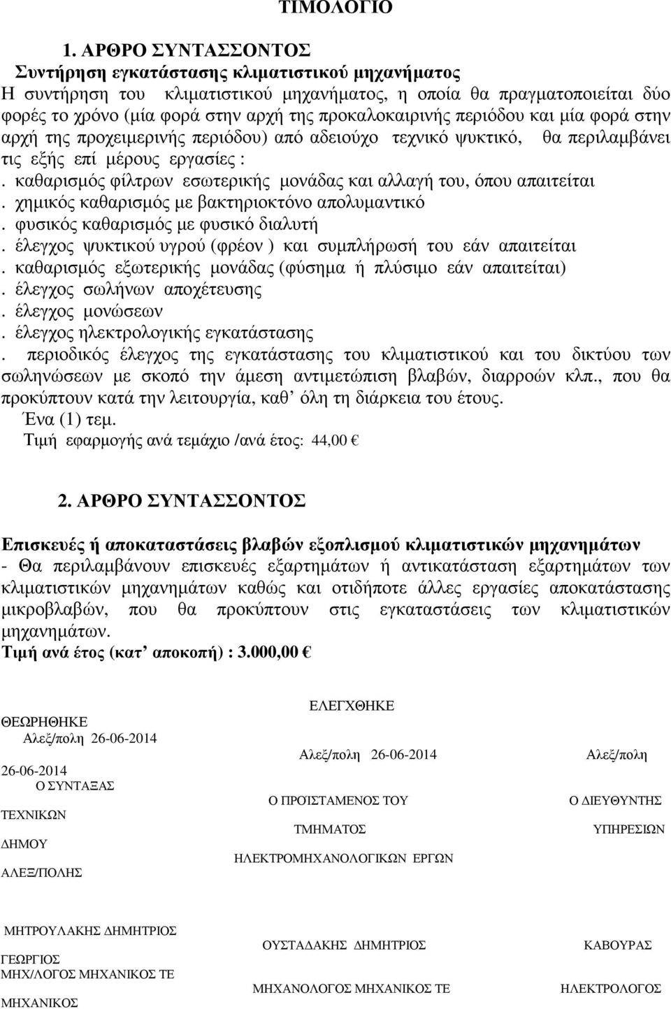 περιόδου και µία φορά στην αρχή της προχειµερινής περιόδου) από αδειούχο τεχνικό ψυκτικό, θα περιλαµβάνει τις εξής επί µέρους εργασίες :.