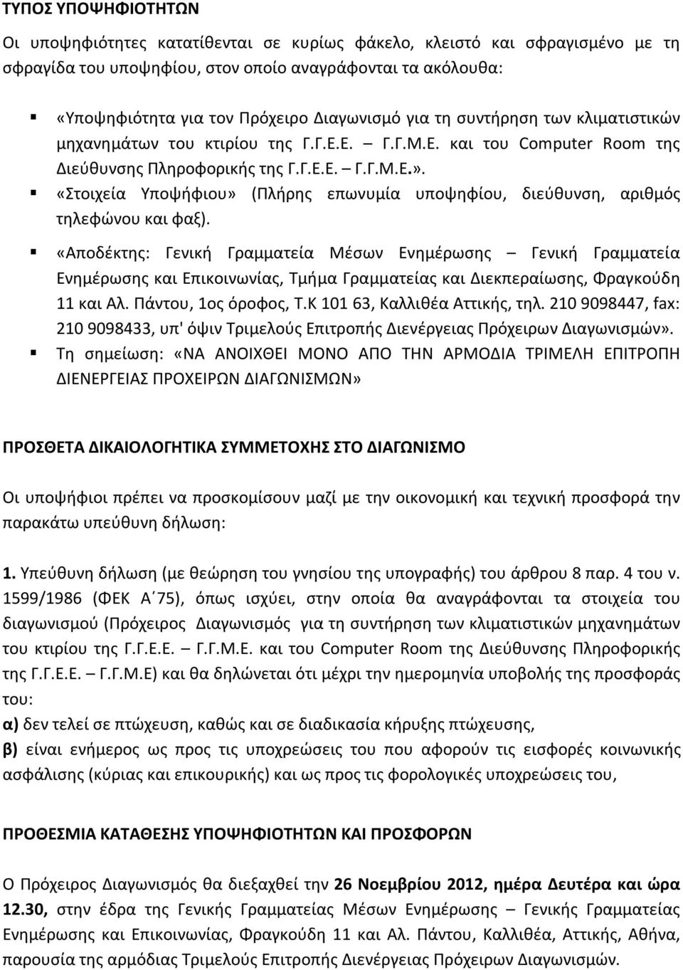 «Στοιχεία Υποψήφιου» (Πλήρης επωνυμία υποψηφίου, διεύθυνση, αριθμός τηλεφώνου και φαξ).