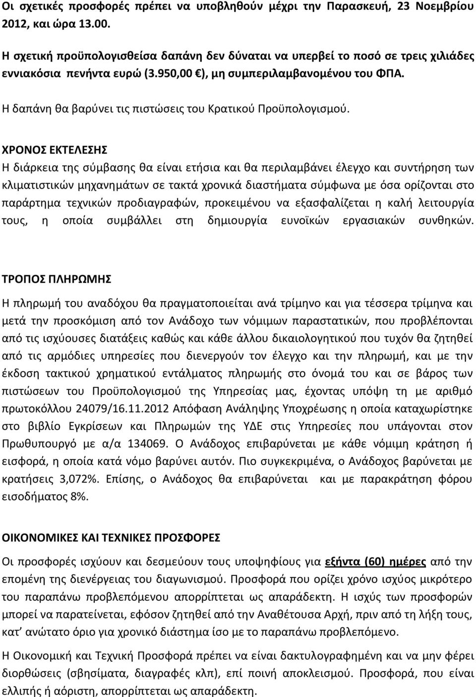 Η δαπάνη θα βαρύνει τις πιστώσεις του Κρατικού Προϋπολογισμού.