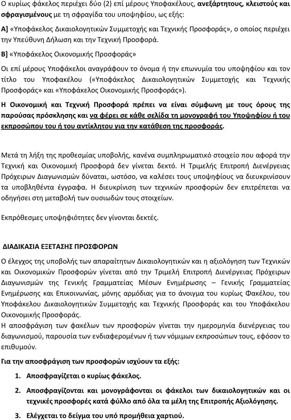 Β] «Υποφάκελος Οικονομικής Προσφοράς» Οι επί μέρους Υποφάκελοι αναγράφουν το όνομα ή την επωνυμία του υποψηφίου και τον τίτλο του Υποφακέλου («Υποφάκελος Δικαιολογητικών Συμμετοχής και Τεχνικής