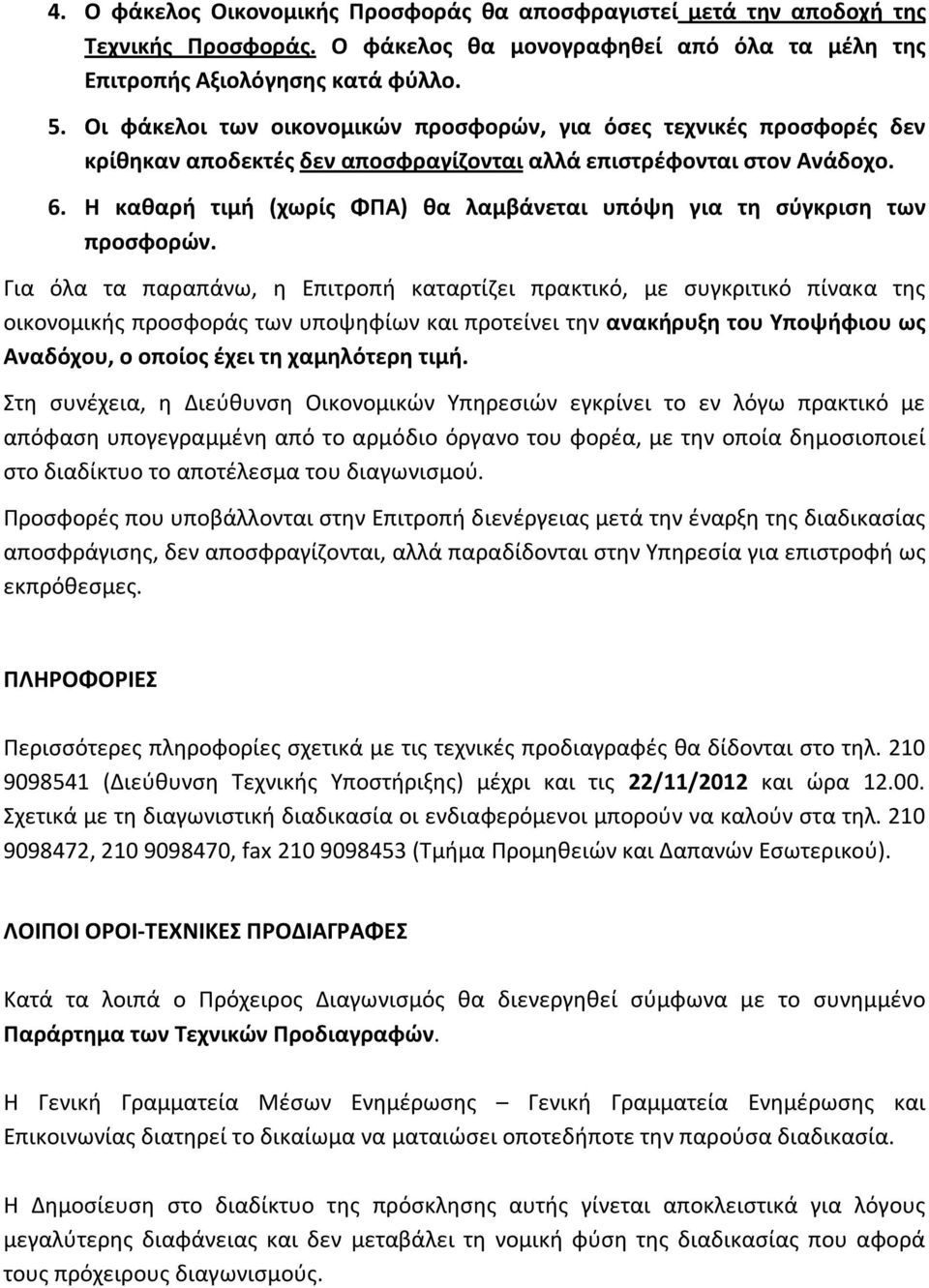 Η καθαρή τιμή (χωρίς ΦΠΑ) θα λαμβάνεται υπόψη για τη σύγκριση των προσφορών.