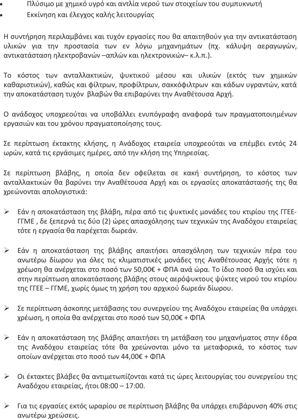Το κόστος των ανταλλακτικών, ψυκτικού μέσου και υλικών (εκτός των χημικών καθαριστικών), καθώς και φίλτρων, προφίλτρων, σακκόφιλτρων και κάδων υγραντών, κατά την αποκατάσταση τυχόν βλαβών θα
