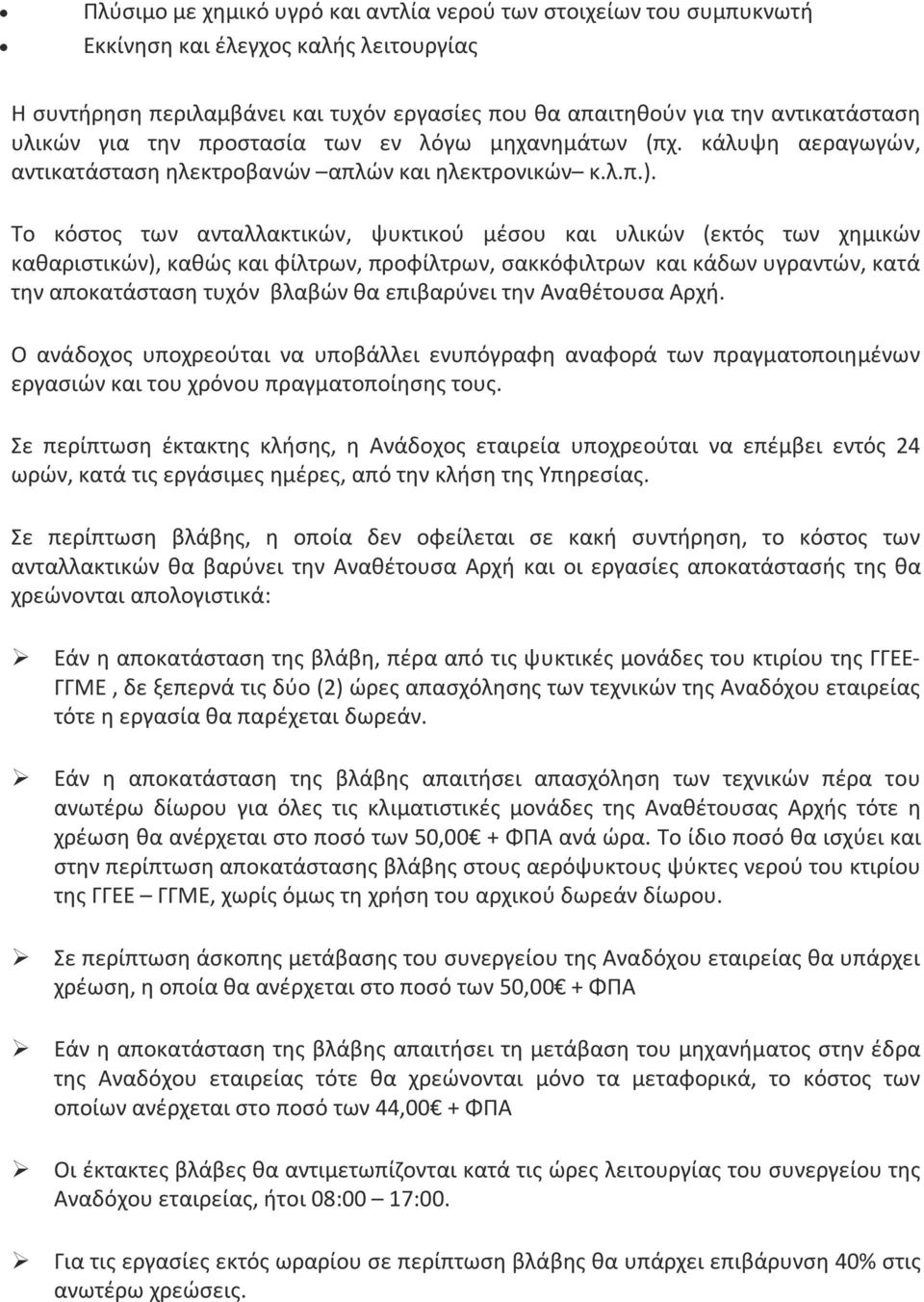 Το κόστος των ανταλλακτικών, ψυκτικού μέσου και υλικών (εκτός των χημικών καθαριστικών), καθώς και φίλτρων, προφίλτρων, σακκόφιλτρων και κάδων υγραντών, κατά την αποκατάσταση τυχόν βλαβών θα