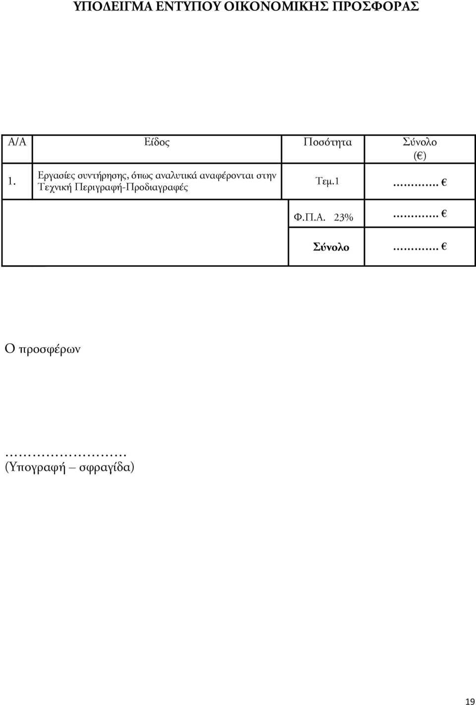 Εργασίες συντήρησης, όπως αναλυτικά αναφέρονται στην