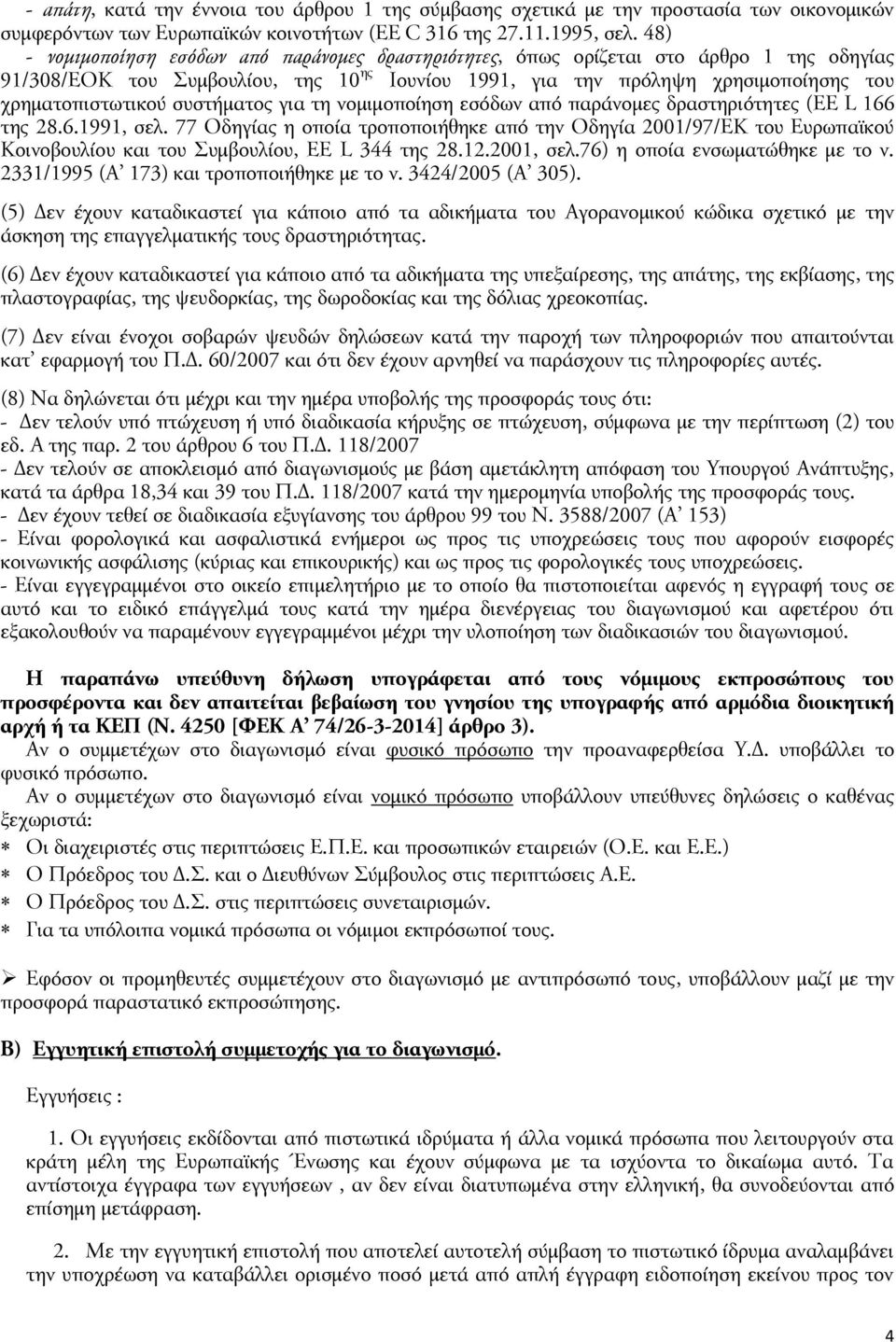 συστήματος για τη νομιμοποίηση εσόδων από παράνομες δραστηριότητες (EE L 166 της 28.6.1991, σελ.