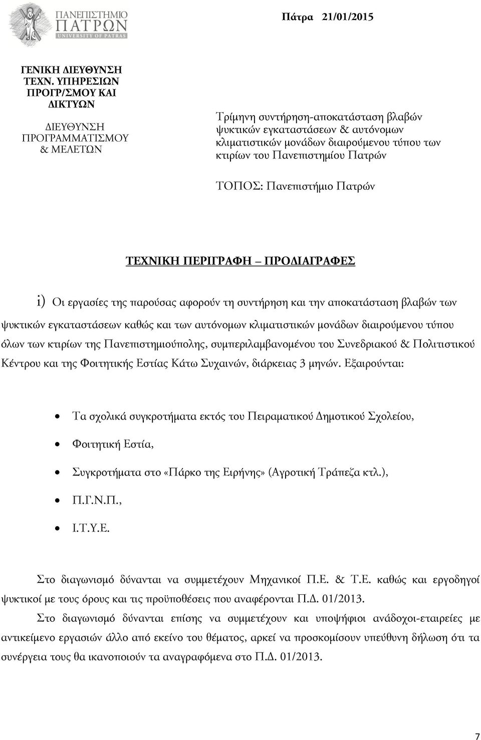 Πανεπιστημίου Πατρών TOΠΟΣ: Πανεπιστήμιο Πατρών TEXNIKH ΠΕΡΙΓΡΑΦΗ ΠΡΟΔΙΑΓΡΑΦΕΣ i) Οι εργασίες της παρούσας αφορούν τη συντήρηση και την αποκατάσταση βλαβών των ψυκτικών εγκαταστάσεων καθώς και των