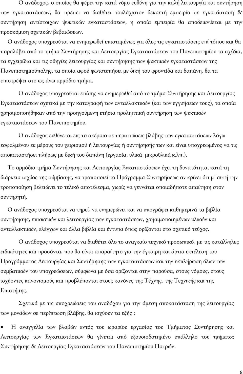 Ο ανάδοχος υποχρεούται να ενημερωθεί επισταμένως για όλες τις εγκαταστάσεις επί τόπου και θα παραλάβει από το τμήμα Συντήρησης και Λειτουργίας Εγκαταστάσεων του Πανεπιστημίου τα σχέδια, τα εγχειρίδια