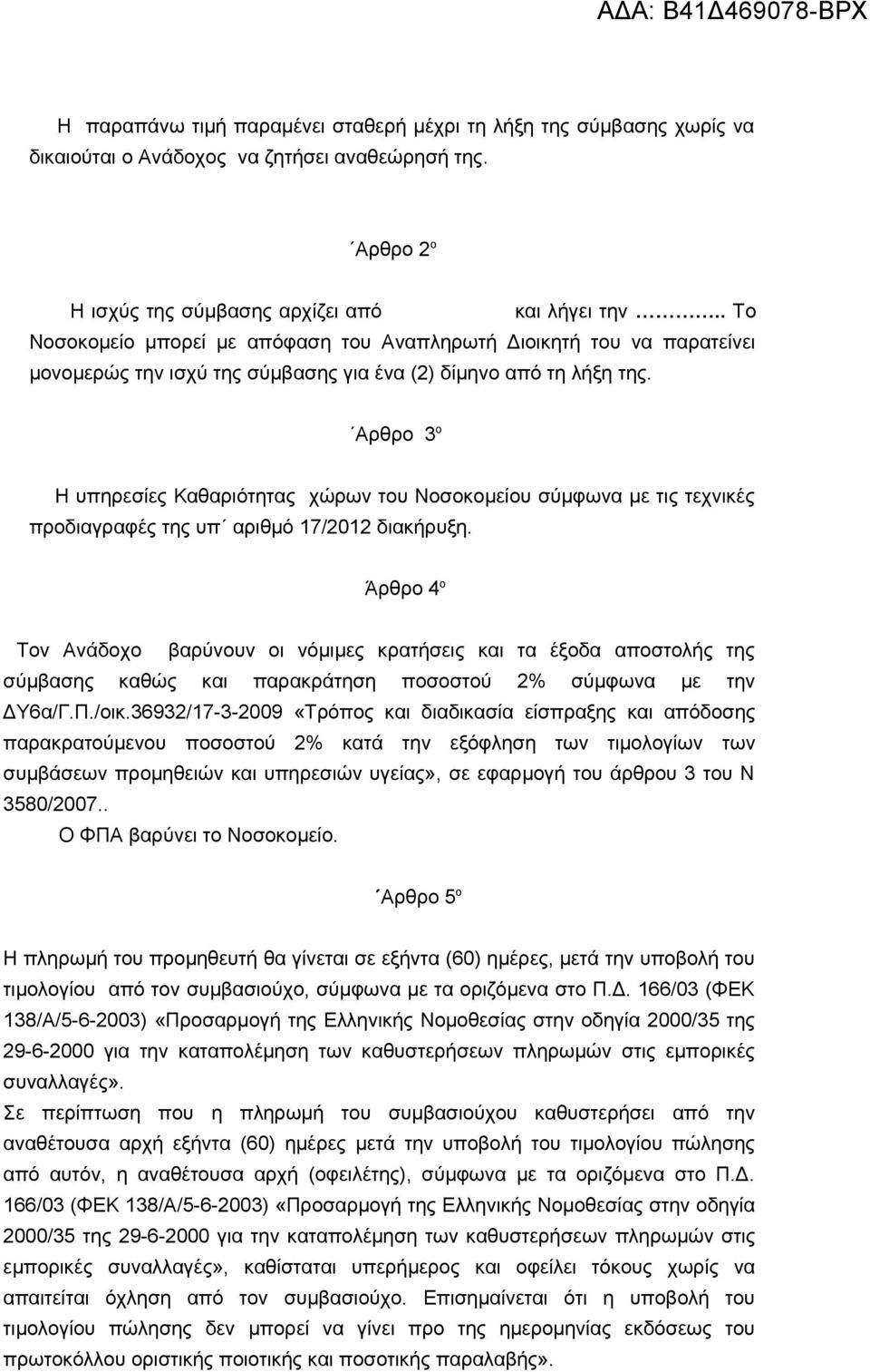 Αρθρο 3 ο Η υπηρεσίες Καθαριότητας χώρων του Νοσοκομείου σύμφωνα με τις τεχνικές προδιαγραφές της υπ αριθμό 17/2012 διακήρυξη.