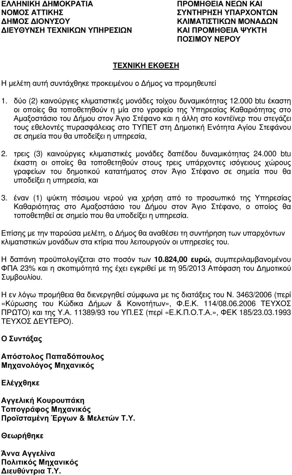 ΤΥΠΕΤ στη ηµοτική Ενότητα Αγίου Στεφάνου σε σηµεία που θα υποδείξει η υπηρεσία, 2. τρεις (3) καινούργιες κλιµατιστικές µονάδες δαπέδου δυναµικότητας 24.