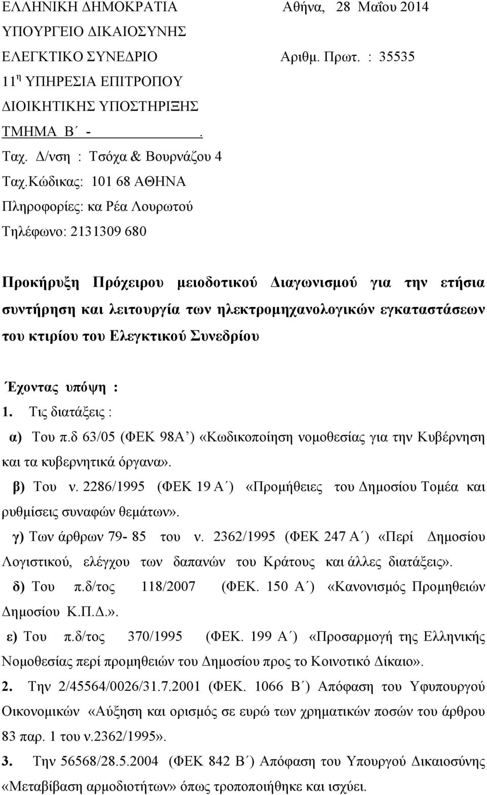 κτιρίου του Ελεγκτικού Συνεδρίου Έχοντας υπόψη : 1. Τις διατάξεις : α) Του π.δ 63/05 (ΦΕΚ 98Α ) «Κωδικοποίηση νομοθεσίας για την Κυβέρνηση και τα κυβερνητικά όργανα». β) Του ν.