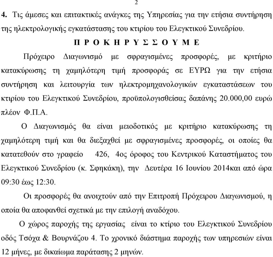 εγκαταστάσεων του κτιρίου του Ελεγκτικού Συνεδρίου, προϋπολογισθείσας δαπάνης 20.000,00 ευρώ πλέον Φ.Π.Α.