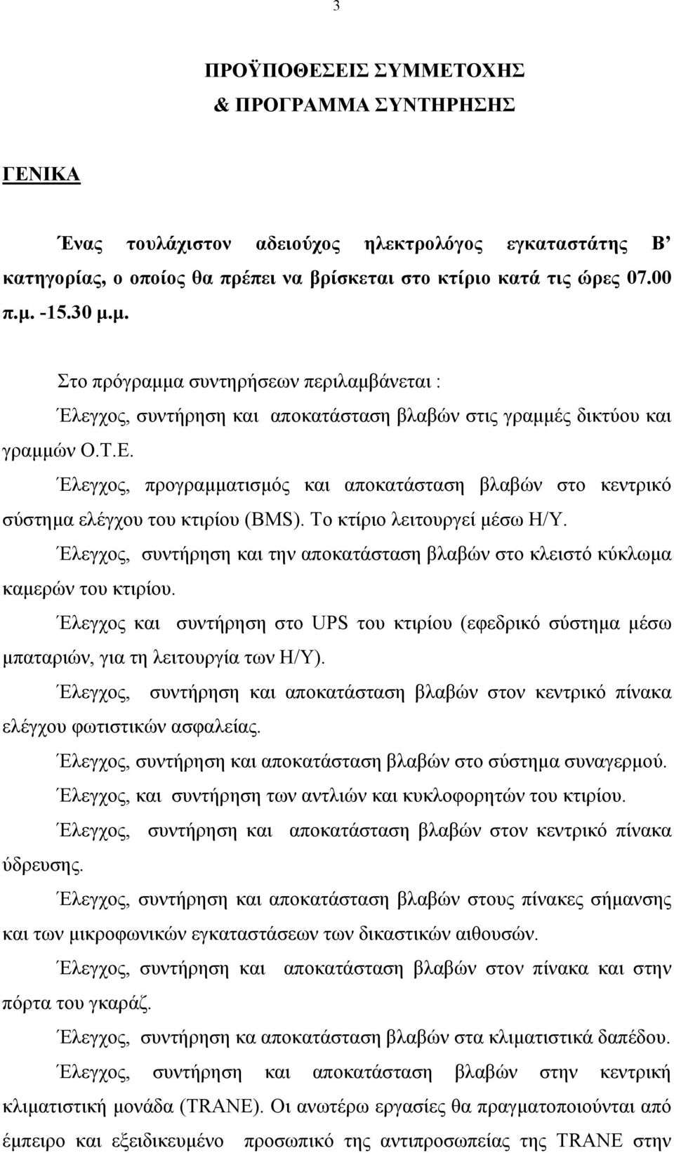 Έλεγχος, προγραμματισμός και αποκατάσταση βλαβών στο κεντρικό σύστημα ελέγχου του κτιρίου (ΒΜS). Το κτίριο λειτουργεί μέσω Η/Υ.