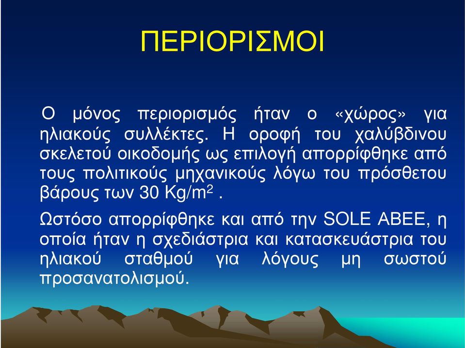 μηχανικούς λόγω του πρόσθετου βάρους των 30 Kg/m 2.