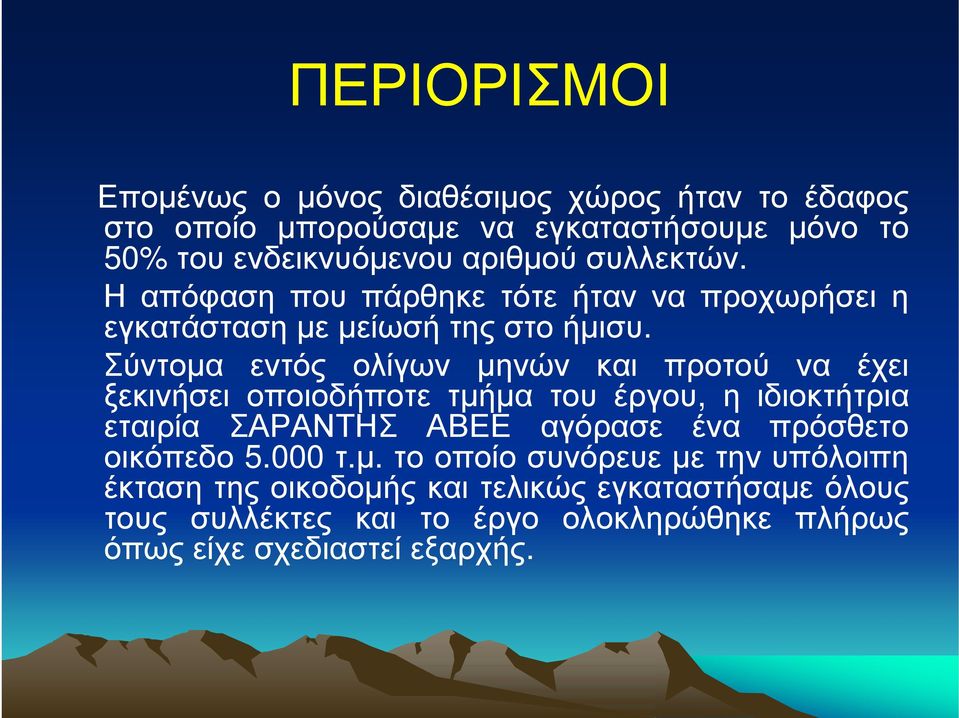 Σύντομα εντός ολίγων μηνών και προτού να έχει ξεκινήσει οποιοδήποτε τμήμα του έργου, η ιδιοκτήτρια εταιρία ΣΑΡΑΝΤΗΣ ΑΒΕΕ αγόρασε ένα