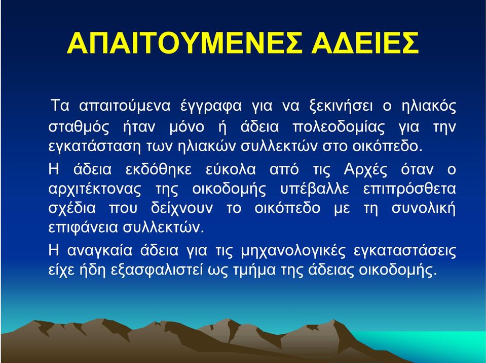 Η άδεια εκδόθηκε εύκολα από τις Αρχές όταν ο αρχιτέκτονας της οικοδομής υπέβαλλε επιπρόσθετα σχέδια που