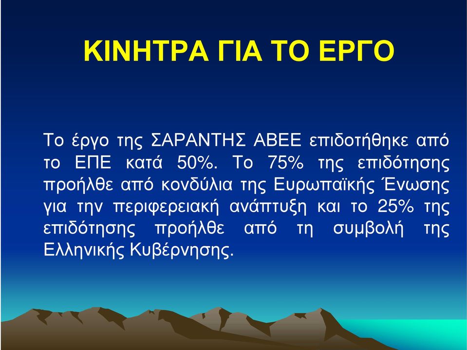 Το 75% της επιδότησης προήλθε από κονδύλια της Ευρωπαϊκής