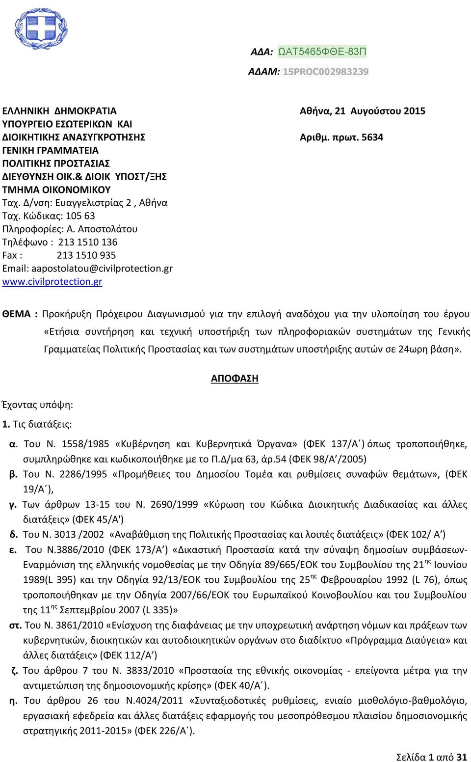 Αποστολάτου Τηλέφωνο : 213 1510 136 Fax : 213 1510 935 Email: aapostolatou@civilprotection.