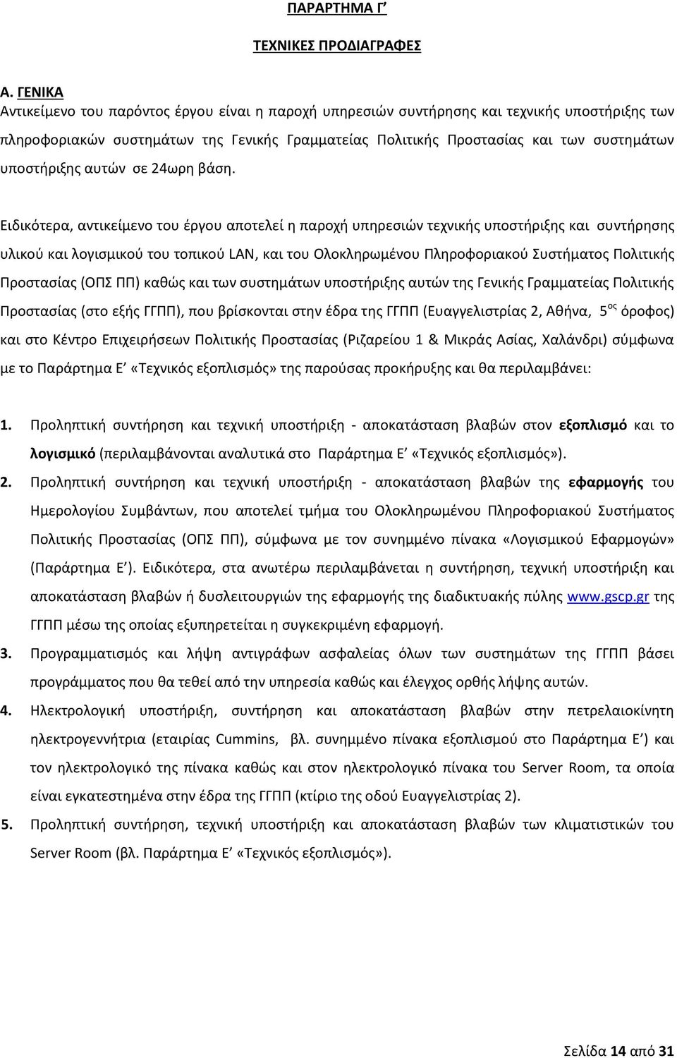 υποστήριξης αυτών σε 24ωρη βάση.