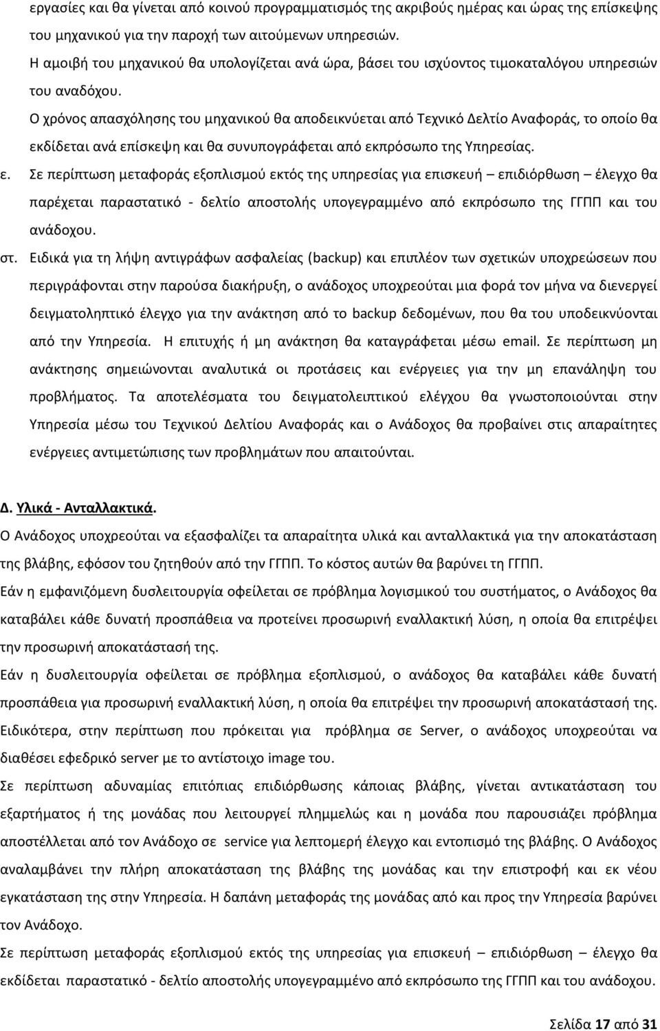 Ο χρόνος απασχόλησης του μηχανικού θα αποδεικνύεται από Τεχνικό Δελτίο Αναφοράς, το οποίο θα εκ