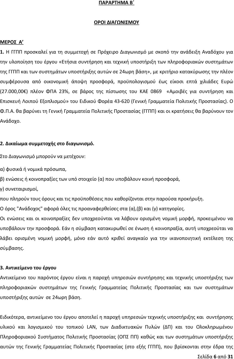 των συστημάτων υποστήριξης αυτών σε 24ωρη βάση», με κριτήριο κατακύρωσης την πλέον συμφέρουσα από οικονομική άποψη προσφορά, προϋπολογισμού έως είκοσι επτά χιλιάδες Ευρώ (27.