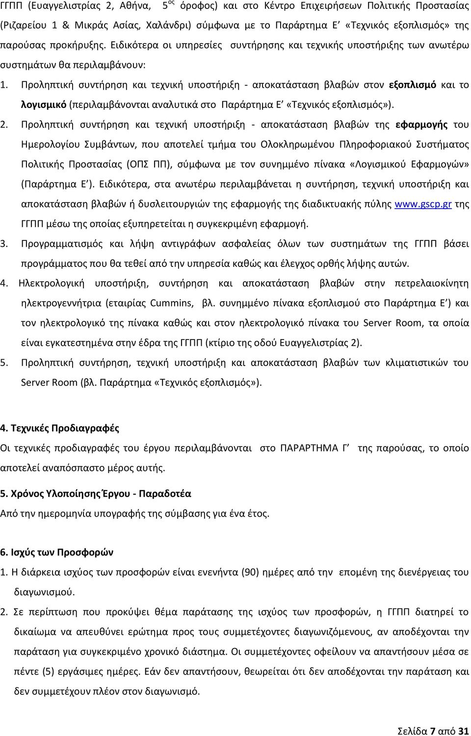 Προληπτική συντήρηση και τεχνική υποστήριξη - αποκατάσταση βλαβών στον εξοπλισμό και το λογισμικό (περιλαμβάνονται αναλυτικά στο Παράρτημα Ε «Τεχνικός εξοπλισμός»). 2.