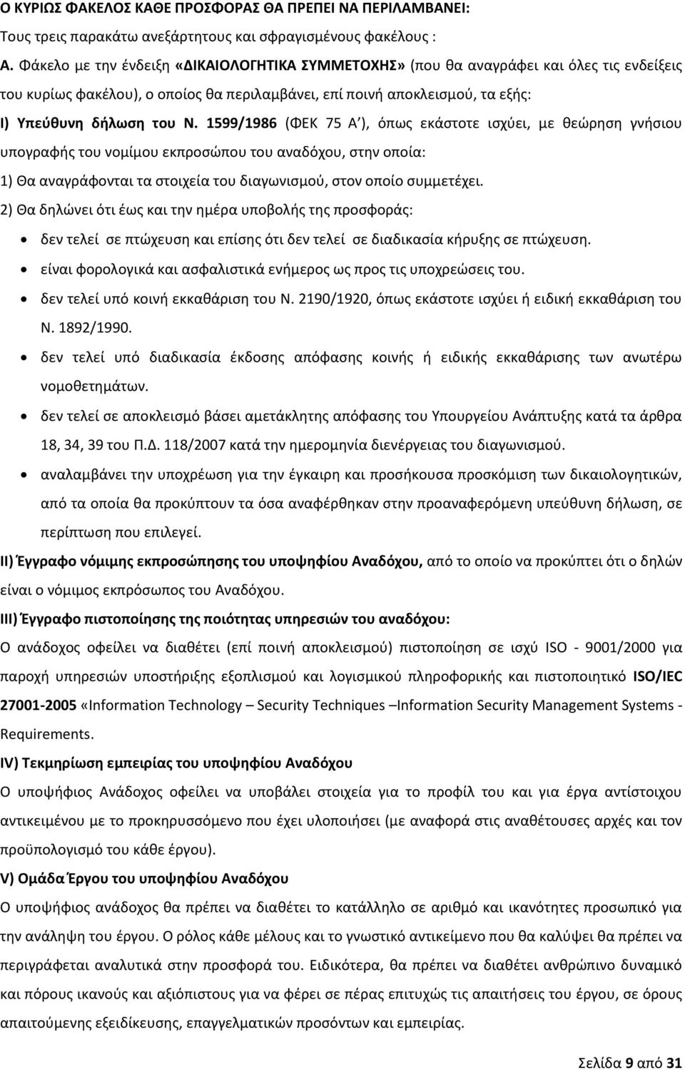 1599/1986 (ΦΕΚ 75 Α ), όπως εκάστοτε ισχύει, με θεώρηση γνήσιου υπογραφής του νομίμου εκπροσώπου του αναδόχου, στην οποία: 1) Θα αναγράφονται τα στοιχεία του διαγωνισμού, στον οποίο συμμετέχει.