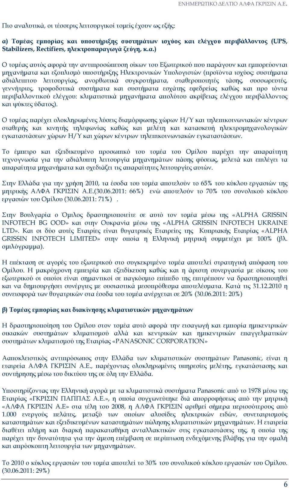 τοµέας αυτός αφορά την αντι ροσώ ευση οίκων του Εξωτερικού ου αράγουν και εµ ορεύονται µηχανήµατα και εξο λισµό υ οστήριξης Ηλεκτρονικών Υ ολογιστών ( ροϊόντα ισχύος: συστήµατα αδιάλει του